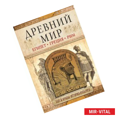 Фото Древний мир