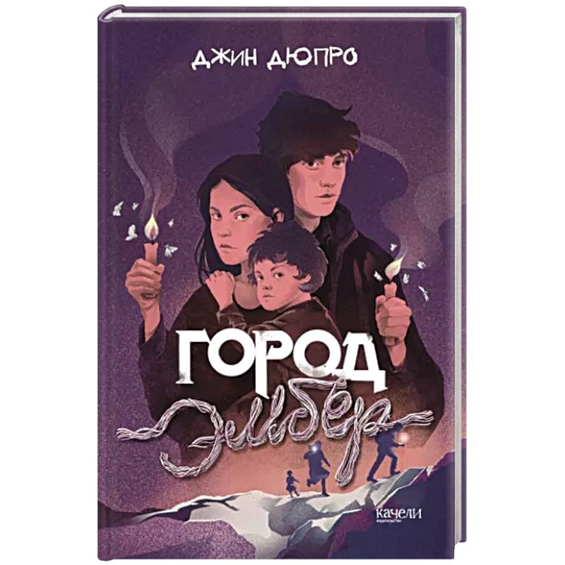 Фото Город Эмбер