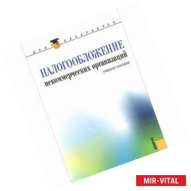 Фото Налогообложение некоммерческих организаций: учебное пособие