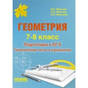 Фото Геометрия. 7-8 класс. Подготовка к ОГЭ. Тематические тесты и упражнения