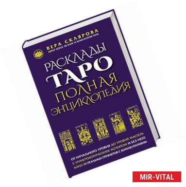 Фото Расклады ТАРО. Полная энциклопедия (синяя)