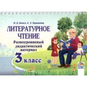 Фото Литературное чтение. 3 класс. Разноуровневый дидактический материал