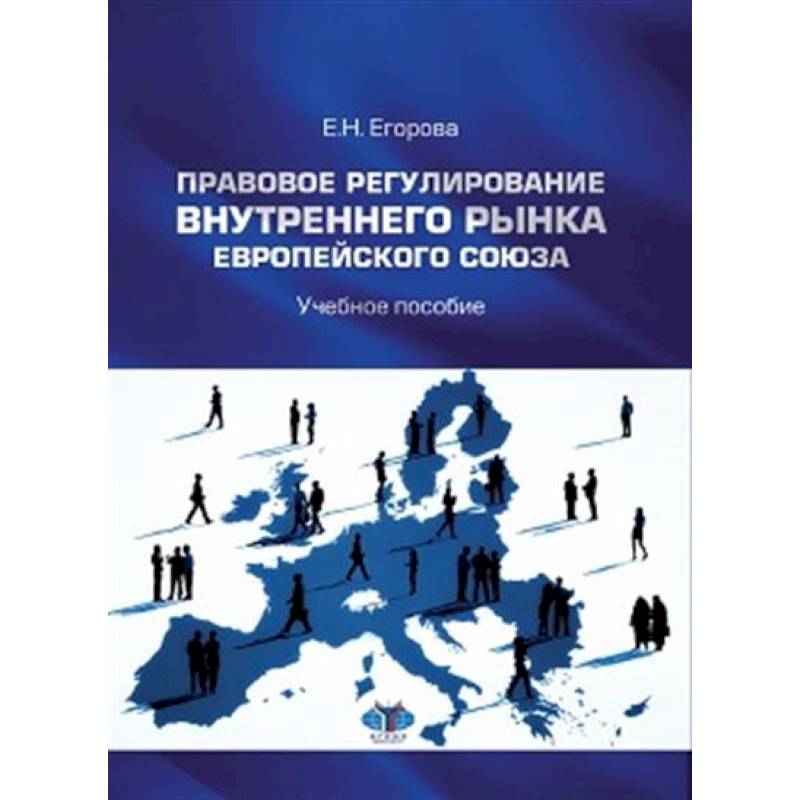 Фото Правовое регулирование внутреннего рынка Европейского союза
