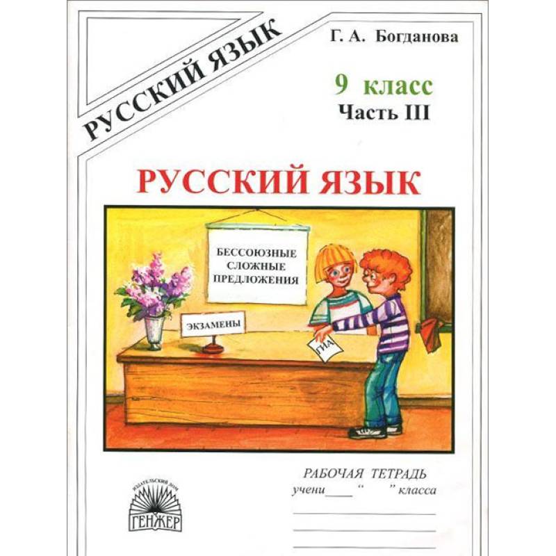 Фото Русский язык. 9 класс. Рабочая тетрадь. В 3-х частях. Часть 3