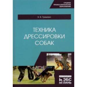 Фото Техника дрессировки собак. Учебное пособие для СПО