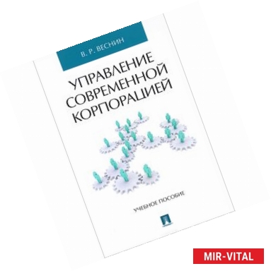 Фото Управление современной корпорацией. Учебное пособие