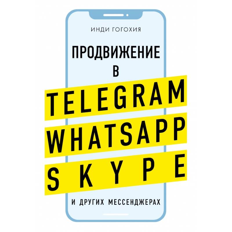 Фото Продвижение в Telegram, WhatsApp, Skype и других мессенджерах