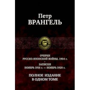 Фото Очерки русско-японской войны (1904 г.) Записки (Ноябрь 1916 г.-ноябрь 1920 г)Полное издание в 1 томе