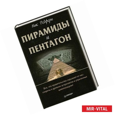 Фото Пирамиды и Пентагон. Правительственные секреты, поиски таинственных следов, древние астронавты и утраченные цивилизации