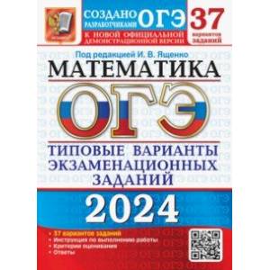 Фото ОГЭ-2024. Математика. 37 вариантов. Типовые варианты экзаменационных заданий от разработчиков ОГЭ