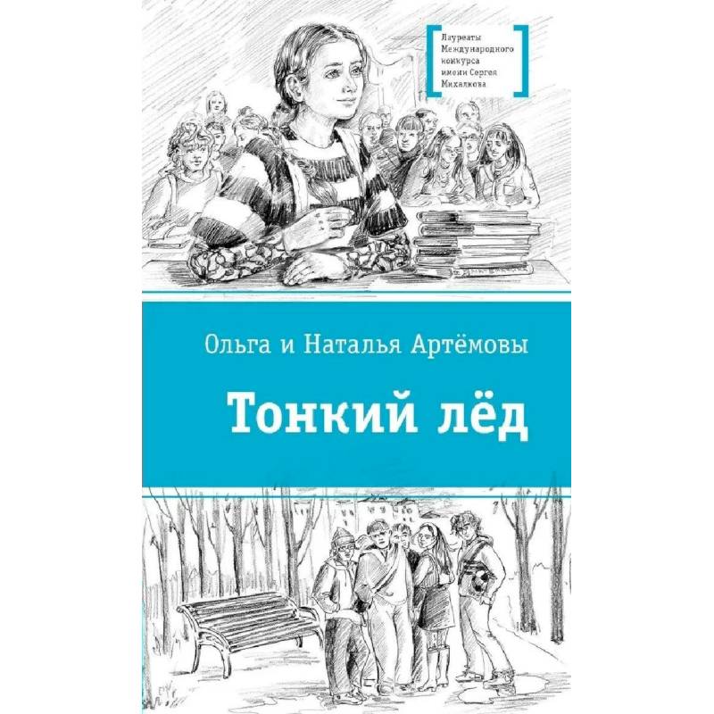 Фото Тонкий лед: повесть