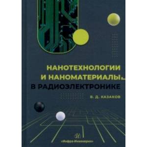 Фото Нанотехнологии и наноматериалы в радиоэлектронике. Учебное пособие