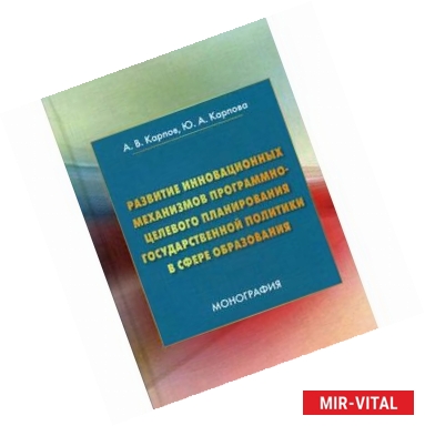 Фото Развитие инновационных механизмов программно-целевого планирования государственной политики в сфере образования