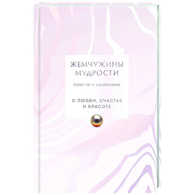 Фото Жемчужины мудрости. О любви, счастье и красоте. Притчи и афоризмы (Коллекционное издание)