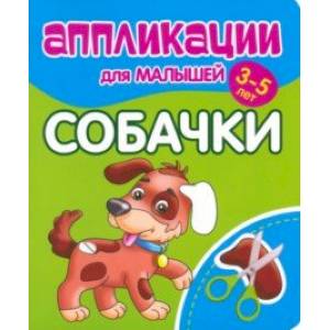 Фото Аппликации для малышей Собачки