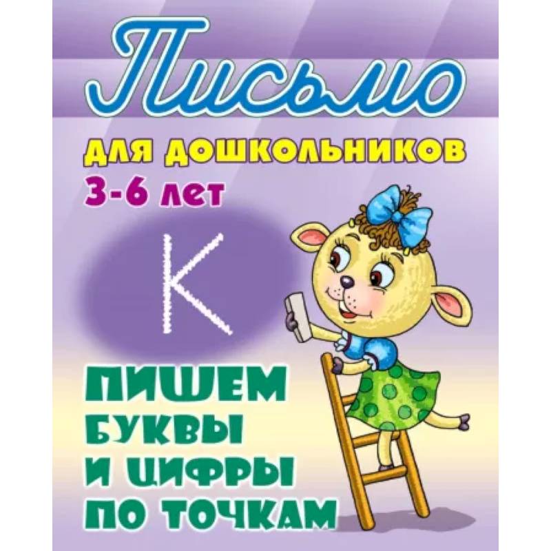 Фото Пишем буквы и цифры по точкам 3-6 лет