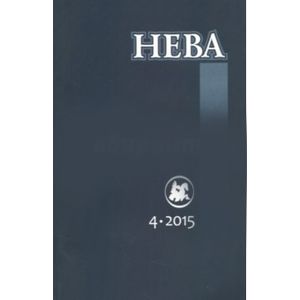 Фото Журнал 'Нева' № 4. 2015