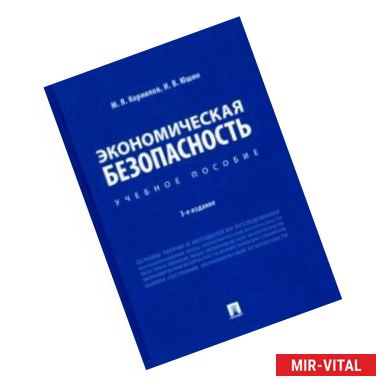 Фото Экономическая безопасность. Учебное пособие