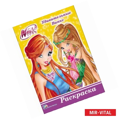 Фото WINX. РАСКРАСКА А5. УДИВИТЕЛЬНЫЕ ВИНКС