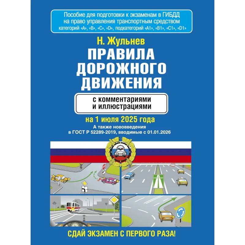 Фото Правила дорожного движения с комментариями и иллюстрациями на 1 июля 2025 года