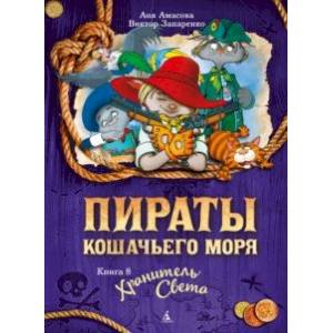 Фото Пираты Кошачьего моря. Книга 8. Хранитель Света