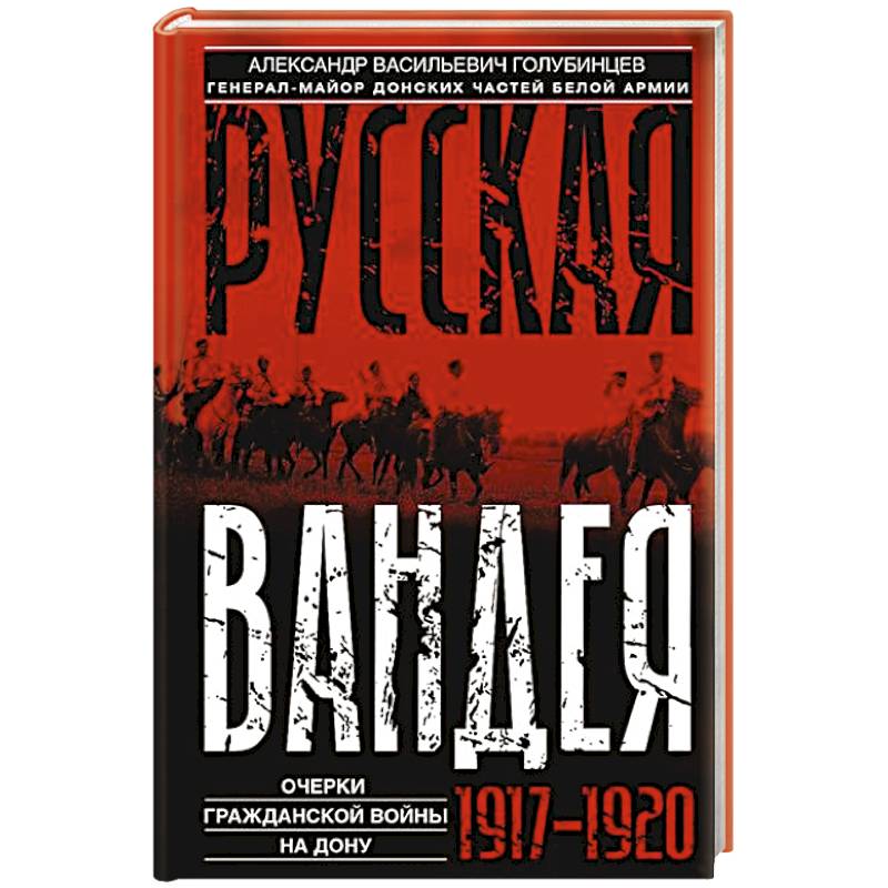 Фото Русская Вандея. Очерки Гражданской войны на Дону. 1917—1920 гг.