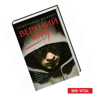 Фото Верхний мир