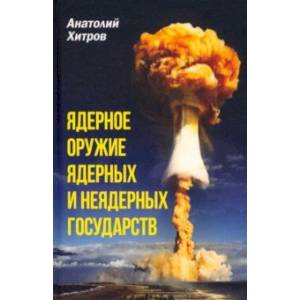 Фото Ядерное оружие ядерных и неядерных государств