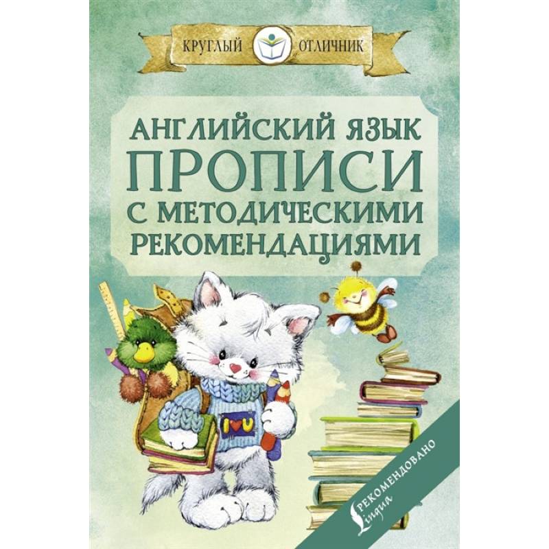 Фото Английский язык. Прописи с методическими рекомендациями