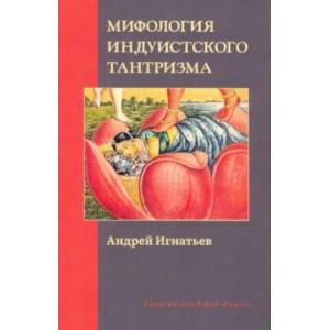 Фото Мифология индуистского тантризма