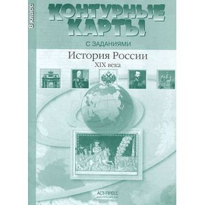 Фото История России ХIХ века. Контурные карты. 8 класс.