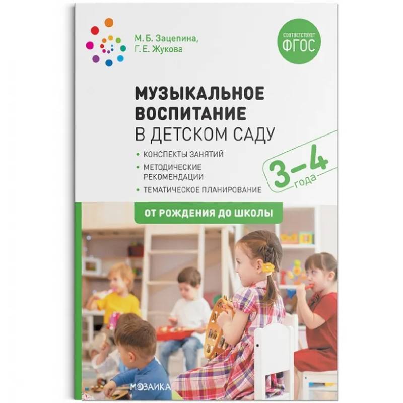 Фото Музыкальное воспитание в детском саду.3-4 года.Конспекты занятий (ФГОС)