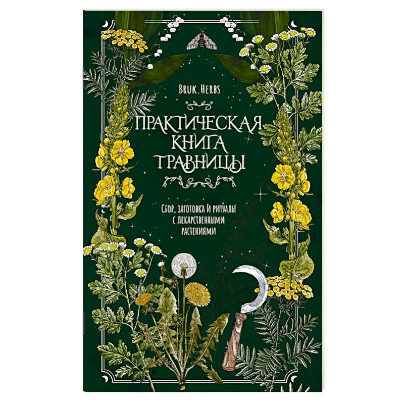 Фото Практическая книга травницы. Сбор, заготовка и ритуалы с лекарственными растениями