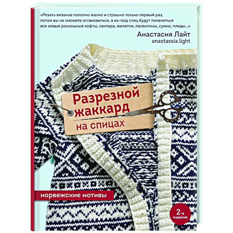 Фото Разрезной жаккард на спицах. Норвежские мотивы