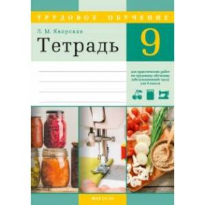 Фото Трудовое обучение. Обслуживающий труд. 9 класс. Тетрадь для практических работ