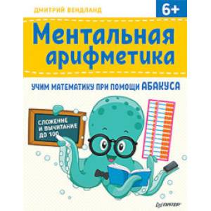 Фото Ментальная арифметика. Учим математику при помощи абакуса