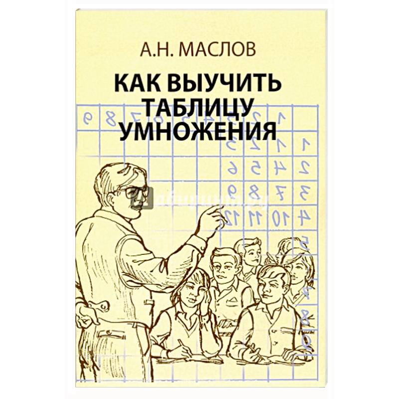 Фото Как выучить таблицу умножения