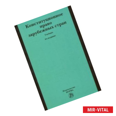 Фото Конституционное право зарубежных стран. Учебник