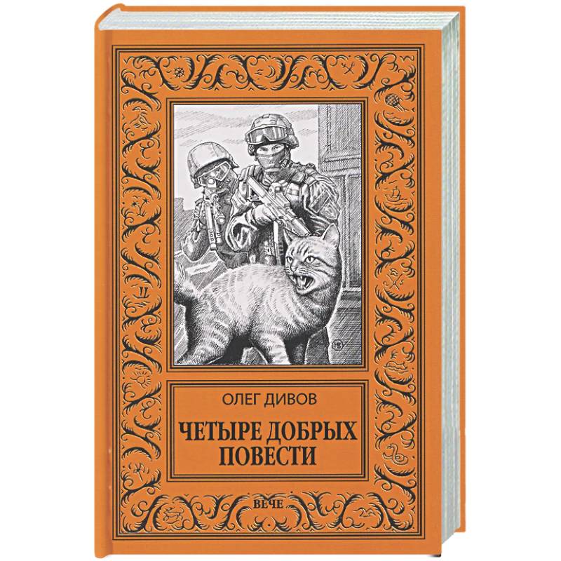 Фото Четыре добрых повести