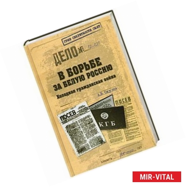 Фото В борьбе за Белую Россию. Холодная гражданская война