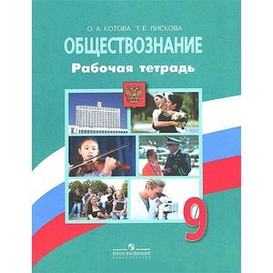 Фото Обществознание. 9 класс. Рабочая тетрадь