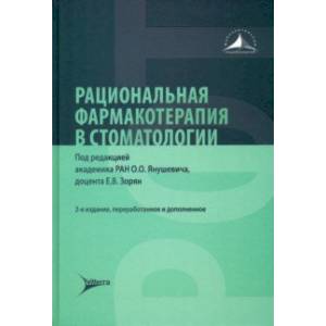 Фото Рациональная фармакотерапия в стоматологии. Руководство для практикующих врачей