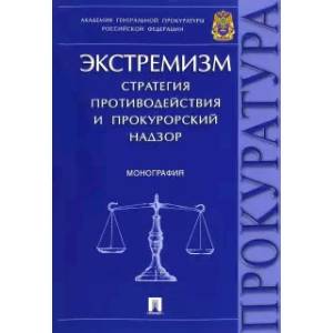 Фото Экстремизм. Стратегия противодействия и прокурорский надзор. Монография