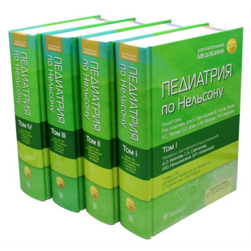Фото Педиатрия по Нельсону. (комплект из 4-х книг)