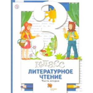 Фото Литературное чтение. 3 ласс. Учебник. В 2-х частях. Часть 2. ФГОС