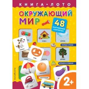 Фото Окружающий мир. Книга-лото с карточками