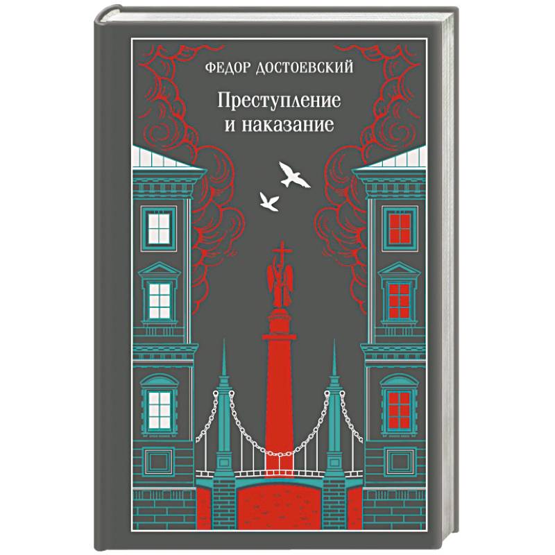 Фото Преступление и наказание