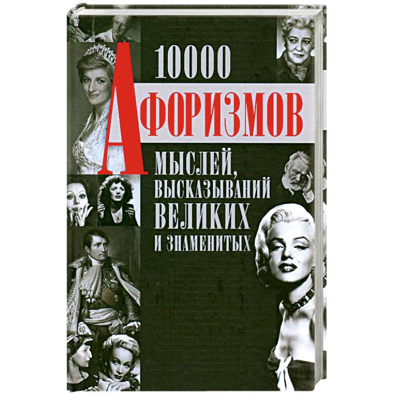 Фото 1000 афоризмов мыслей, высказываний великих и знаменитых