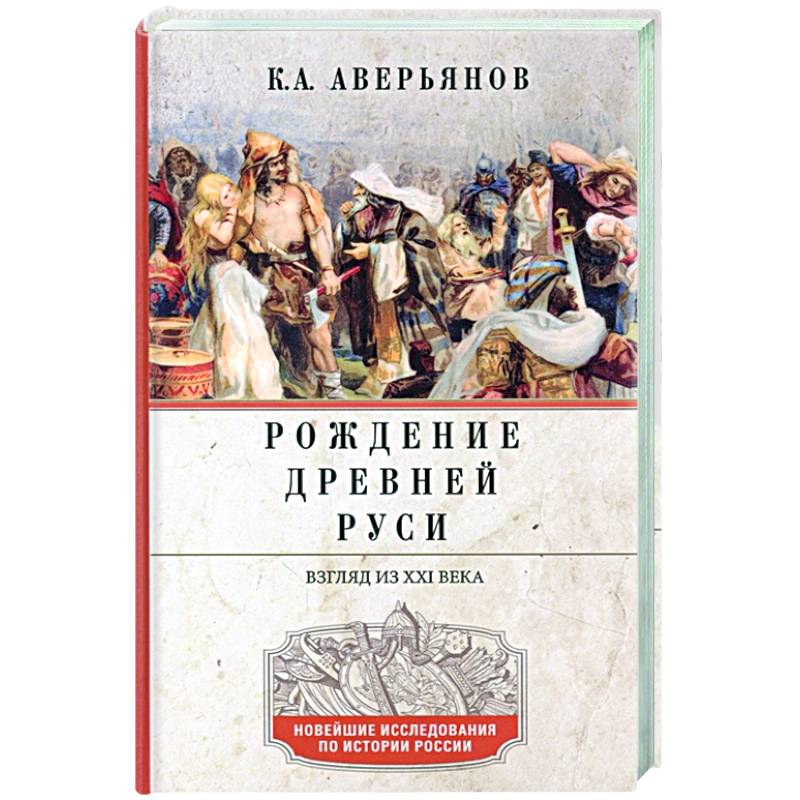 Фото Рождение Древней Руси. Взгляд из XXI века