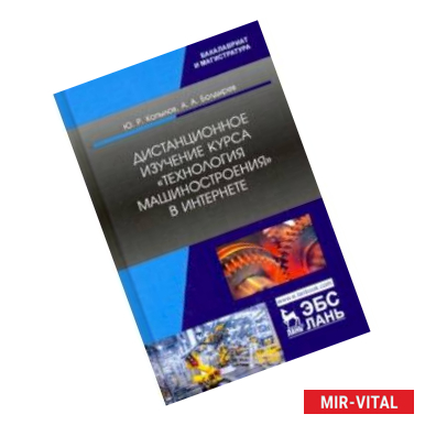 Фото Дистанционное изучение курса „Технология машиностроения“ в Интернете. Учебное пособие
